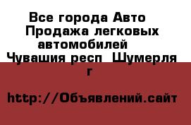  - Все города Авто » Продажа легковых автомобилей   . Чувашия респ.,Шумерля г.